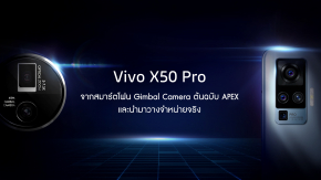 มาแน่ ! Vivo X50 Pro สมาร์ทโฟนกันสั่นเทพ Gimbal Cameraเตรียมเปิดตัวในไทยเร็ว ๆ นี้ !